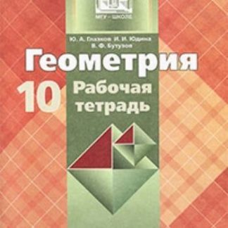 Купить Геометрия. 10 класс. Рабочая тетрадь в Москве по недорогой цене