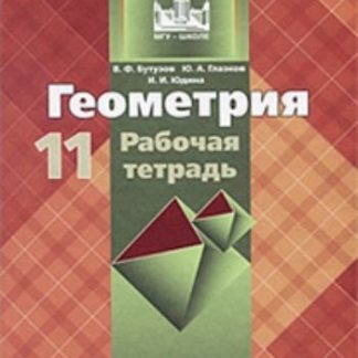 Купить Геометрия. 11 класс. Рабочая тетрадь в Москве по недорогой цене