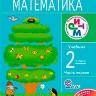 Купить Математика. 2 класс. Учебник в 2-х частях в Москве по недорогой цене