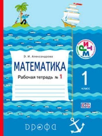Купить Математика. 1 класс. Рабочая тетрадь в 2-х частях в Москве по недорогой цене