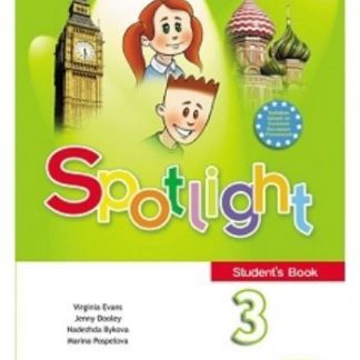 Купить Английский в фокусе. Spotlight. 3 класс. Учебник в Москве по недорогой цене