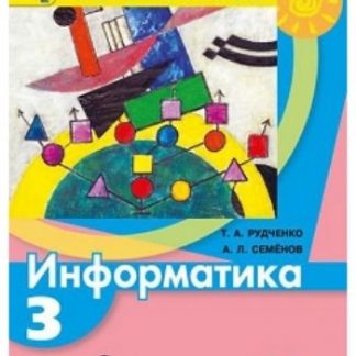 Купить Информатика. 3 класс. Учебник в Москве по недорогой цене