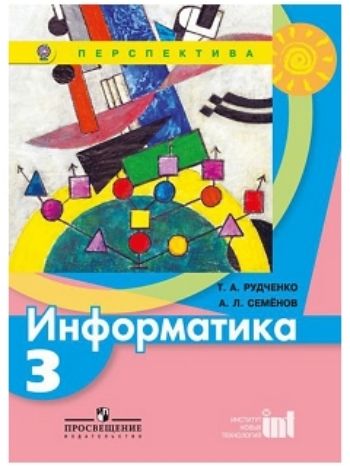 Купить Информатика. 3 класс. Учебник в Москве по недорогой цене