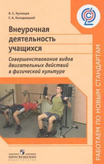 Купить Внеурочная деятельность учащихся. Совершенствование видов двигательных действий в физической культуре в Москве по недорогой цене