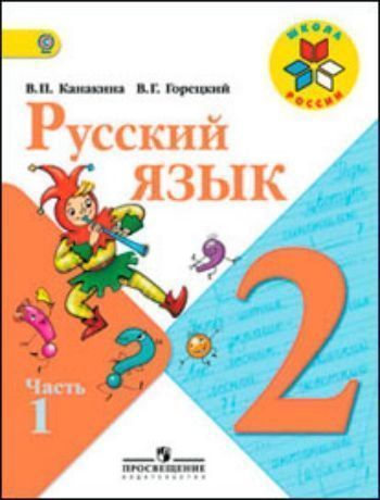 Купить Русский язык. 2 класс. Учебник в 2-х частях в Москве по недорогой цене