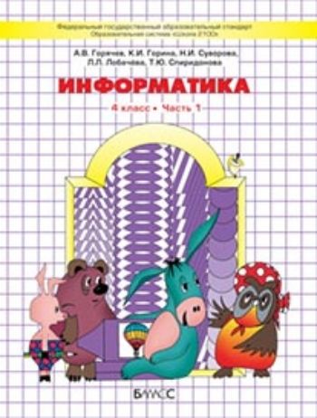 Купить Информатика. 4 класс. Учебник в 2-х частях в Москве по недорогой цене