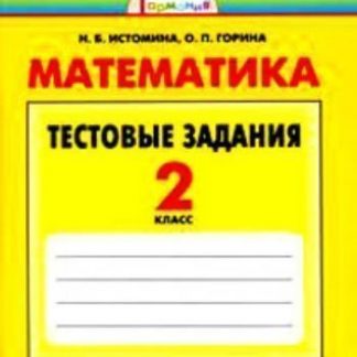 Купить Математика. 2 класс. Тестовые задания в Москве по недорогой цене