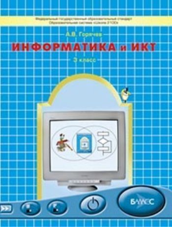 Купить Информатика и ИКТ: Мой инструмент компьютер. 3 класс. Учебник. ФГОС в Москве по недорогой цене