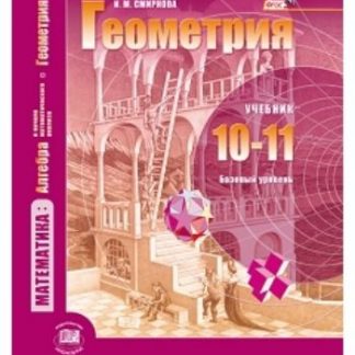 Купить Геометрия. 10-11 классы. Учебник. Базовый уровень в Москве по недорогой цене