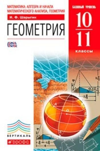 Купить Геометрия. 10-11 классы. Учебник в Москве по недорогой цене