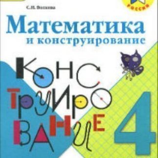 Купить Математика и конструирование. 4 класс в Москве по недорогой цене