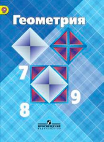 Купить Геометрия. 7-9 классы. Учебник в Москве по недорогой цене