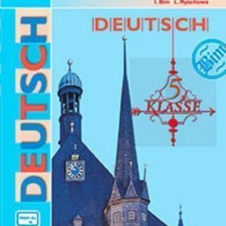 Купить Немецкий язык. 5 класс. Учебник в Москве по недорогой цене