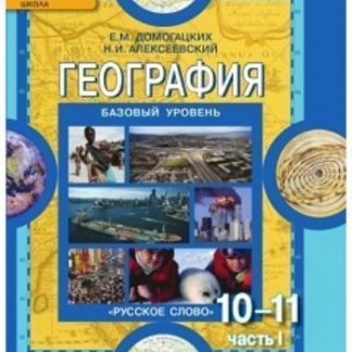 Купить География. 10-(11) класс. Учебник в 2-х частях в Москве по недорогой цене