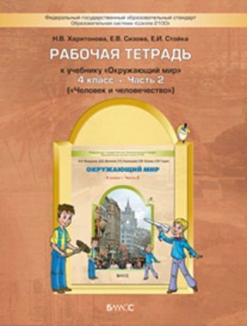 Купить Окружающий мир: Человек и человечество. 4 класс  Рабочая тетрадь в Москве по недорогой цене