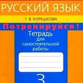 Купить Русский язык: 3 класс. Потренируйся! Тетрадь для самостоятельных работ в 2-х частях в Москве по недорогой цене