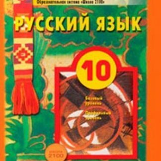 Купить Русский язык. 10 класс. Учебник в Москве по недорогой цене
