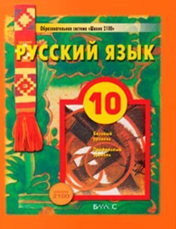 Купить Русский язык. 10 класс. Учебник в Москве по недорогой цене