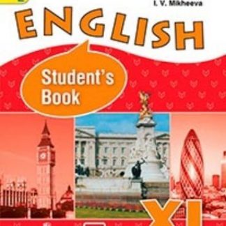Купить Английский язык. 11 класс Учебник. Углубленный уровень в Москве по недорогой цене