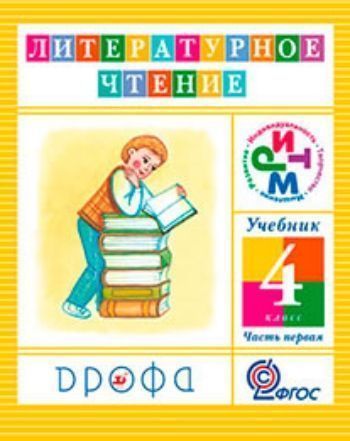 Купить Литературное чтение. 4 класс. Учебник в 3-х частях в Москве по недорогой цене