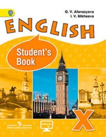 Купить Английский язык. 10 класс Учебник. Углубленный уровень в Москве по недорогой цене