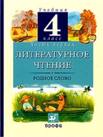 Купить Литературное чтение. Родное слово. 4 класс. Учебник в 3-х частях в Москве по недорогой цене