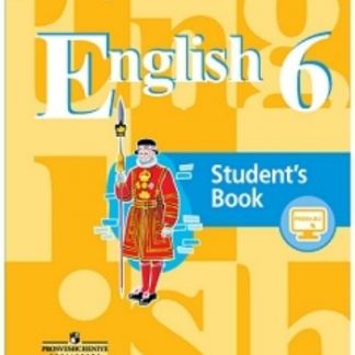 Купить Английский язык. 6 класс. Учебник в Москве по недорогой цене