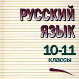 Купить Русский язык. 10-11 классы. Учебник в Москве по недорогой цене