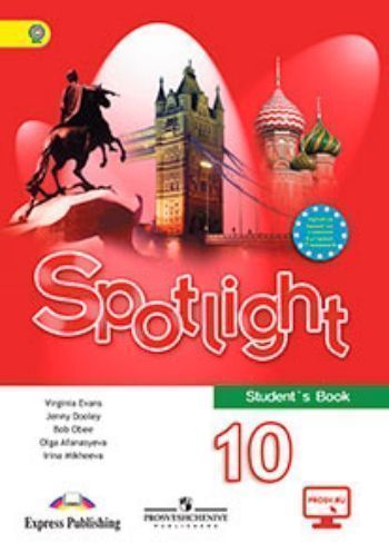 Купить Английский язык. Английский в фокусе (Spotlight). 10 класс. Учебник в Москве по недорогой цене