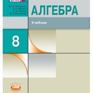 Купить Алгебра. 8 класс. Учебник для ОУ с углубленным изучением математики в Москве по недорогой цене