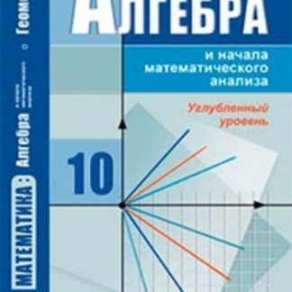 Купить Алгебра и начала математического анализа. 10 класс. Учебник. Углубленный уровень в Москве по недорогой цене