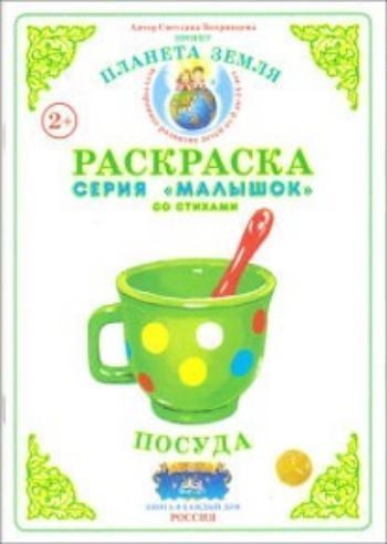 Купить Раскраска "Посуда" в Москве по недорогой цене