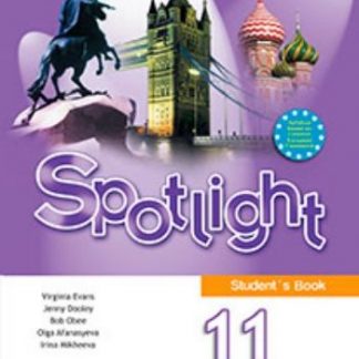 Купить Английский язык. Английский в фокусе (Spotlight). 11 класс. Учебник в Москве по недорогой цене