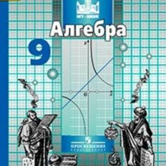 Купить Алгебра. 9 класс. Учебник в Москве по недорогой цене