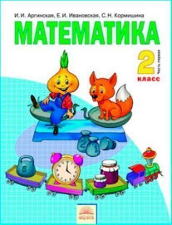 Купить Математика. 2 класс. Учебник в  2-х частях. ФГОС в Москве по недорогой цене