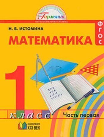 Купить Математика. 1 класс.  Учебник в 2-х частях. ФГОС в Москве по недорогой цене