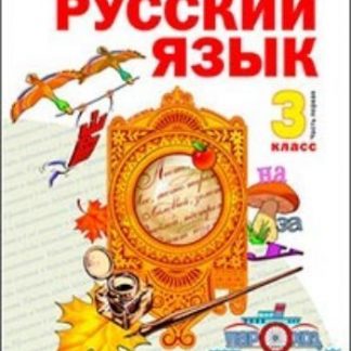 Купить Русский язык. 3 класс. Учебник в 2-х частях. ФГОС в Москве по недорогой цене