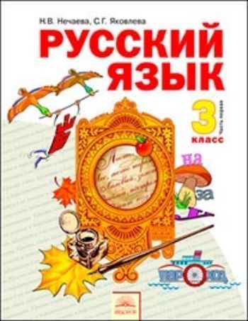 Купить Русский язык. 3 класс. Учебник в 2-х частях. ФГОС в Москве по недорогой цене