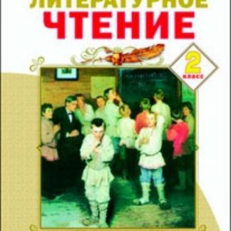 Купить Литературное чтение. 2 класс. Учебник в 2-х частях. ФГОС в Москве по недорогой цене
