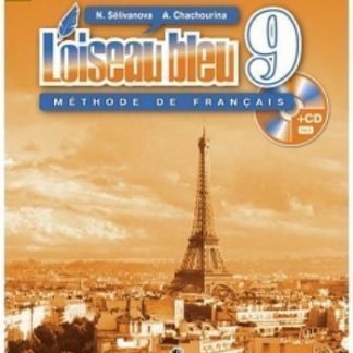 Купить Французский язык. 9 класс. Учебник в Москве по недорогой цене