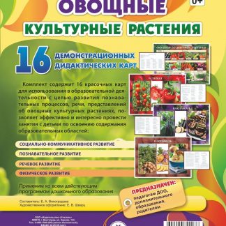 Купить Овощные культурные растения: 16 демонстрационных дидактических красочных карт в Москве по недорогой цене