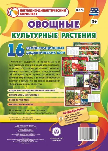 Купить Овощные культурные растения: 16 демонстрационных дидактических красочных карт в Москве по недорогой цене