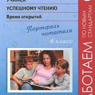 Купить Учимся успешному чтению. Время открытий. Портфель читателя. 6 класс в Москве по недорогой цене