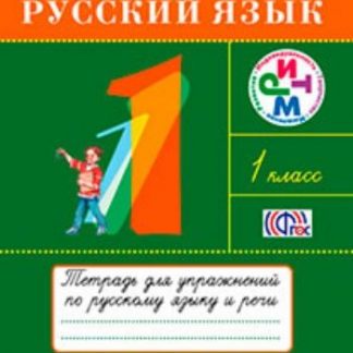Купить Русский язык. 1 класс. Тетрадь для упражнений в Москве по недорогой цене
