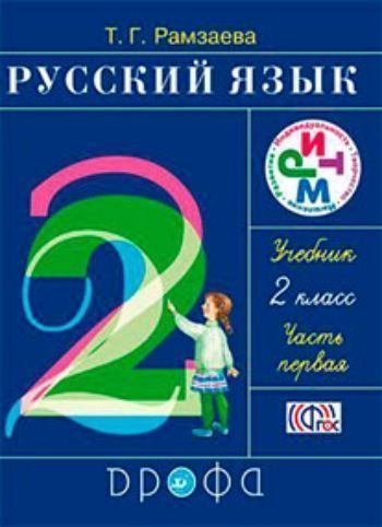 Купить Русский язык. 2 класс. Учебник в 2-х частях в Москве по недорогой цене