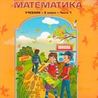 Купить Математика. 5 класс. Учебник в 2-х частях в Москве по недорогой цене