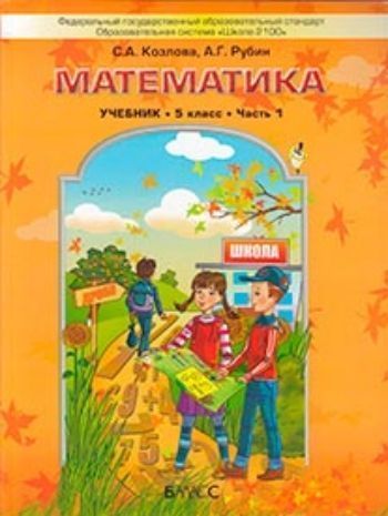 Купить Математика. 5 класс. Учебник в 2-х частях в Москве по недорогой цене