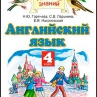 Купить Английский язык. 4 класс. Учебник в Москве по недорогой цене