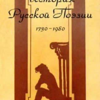 Купить История русской поэзии: 1730-1980 гг. в Москве по недорогой цене