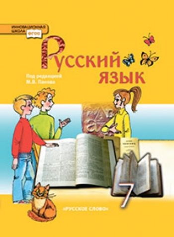 Купить Русский язык. 7 класс. Учебник в Москве по недорогой цене
